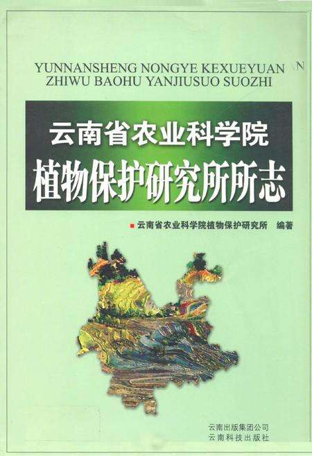 《云南省农业科学院植物保护研究所所志》.pdf_云南省志缩略图