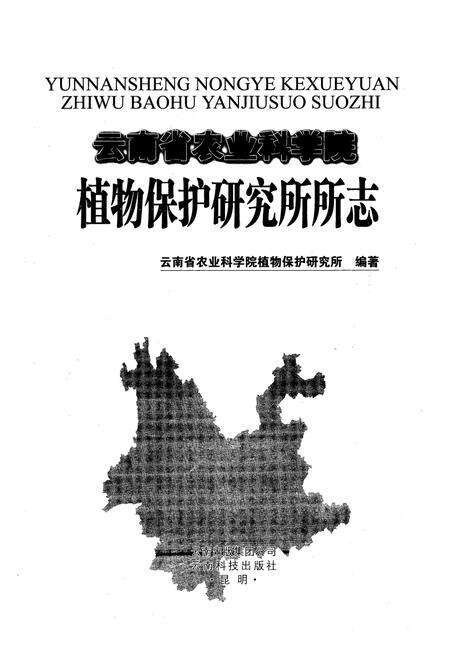 《云南省农业科学院植物保护研究所所志》.pdf_云南省志预览图1