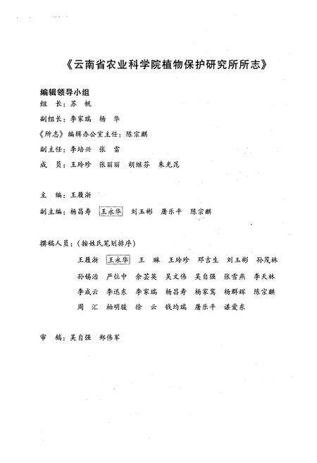 《云南省农业科学院植物保护研究所所志》.pdf_云南省志预览图2