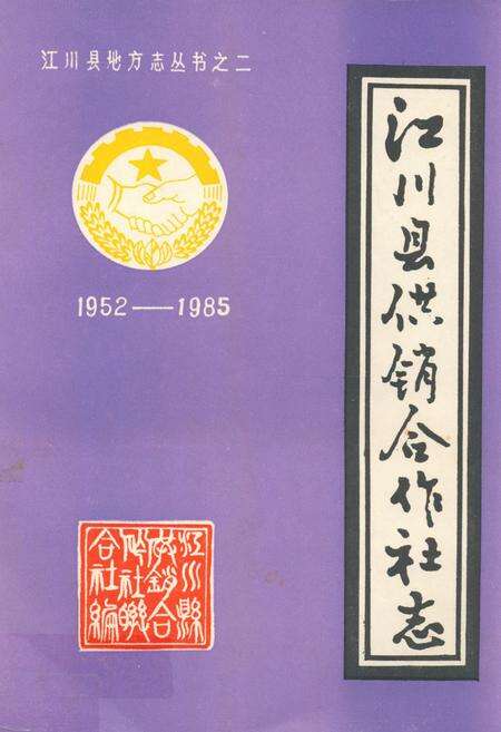 《《江川供销合作社志(1952-1985)》》.pdf_云南省志缩略图