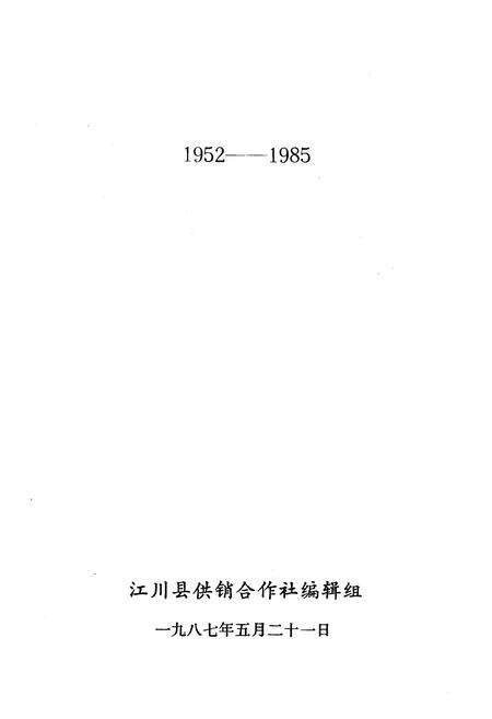 《《江川供销合作社志(1952-1985)》》.pdf_云南省志预览图1