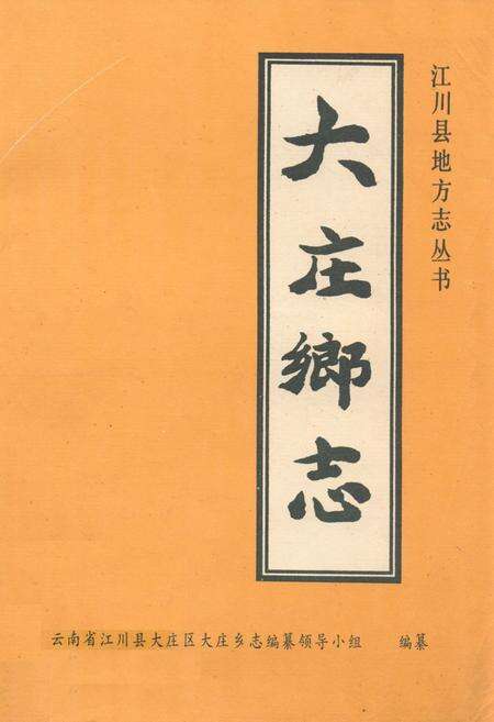 《《大庄乡志》》.pdf_云南省志缩略图