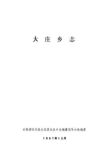 《《大庄乡志》》.pdf_云南省志预览图1