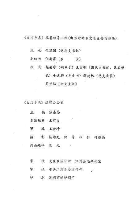 《《大庄乡志》》.pdf_云南省志预览图3