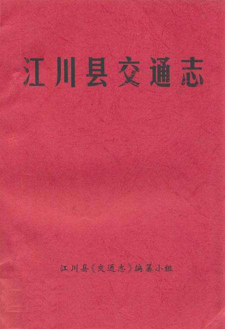 《《江川县交通志》》.pdf_云南省志缩略图