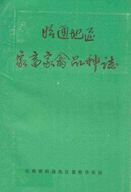 《《昭通地区家畜家禽品种志》》.pdf_云南省志缩略图