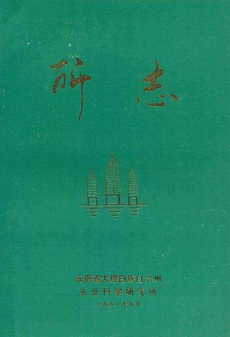 《《云南省大理白族自治州农业科学研究所所志》》.pdf_云南省志缩略图