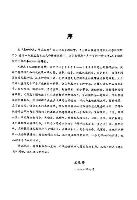 《《云南省大理白族自治州农业科学研究所所志》》.pdf_云南省志预览图2