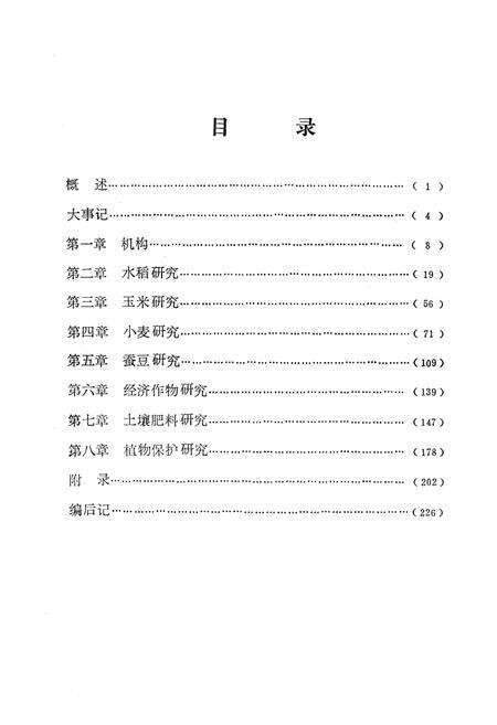 《《云南省大理白族自治州农业科学研究所所志》》.pdf_云南省志预览图4