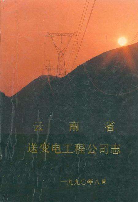 《云南省送变电工程公司志(1958-1988)》.pdf_云南省志缩略图