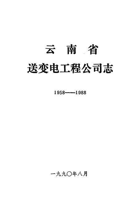 《云南省送变电工程公司志(1958-1988)》.pdf_云南省志预览图1