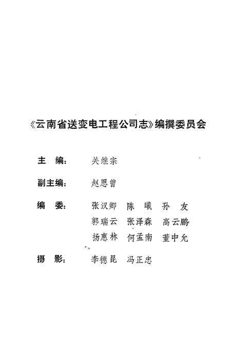 《云南省送变电工程公司志(1958-1988)》.pdf_云南省志预览图2