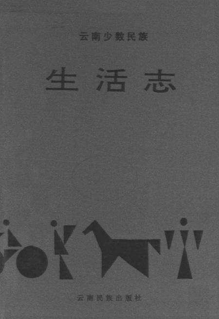 《云南少数民族生活志》.pdf_云南省志预览图1