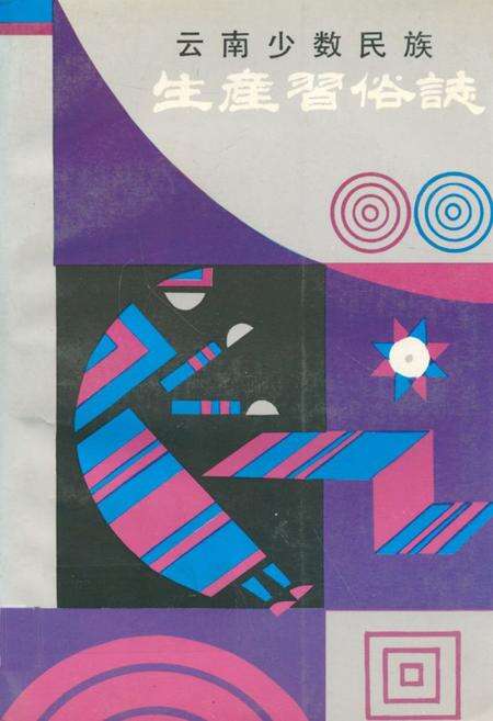 《云南少数民族生产习俗志》.pdf_云南省志缩略图