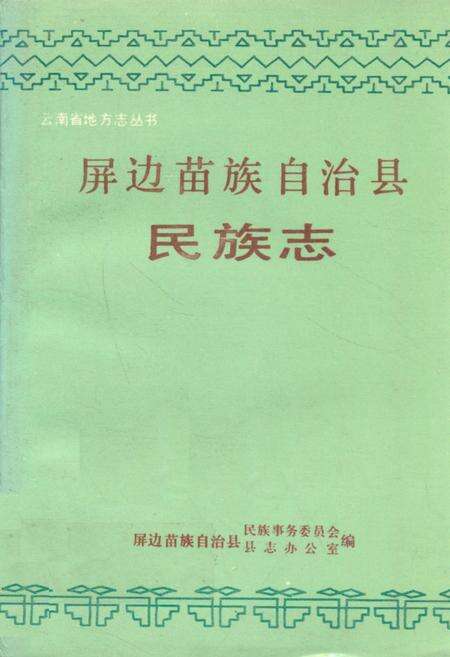 《屏边苗族自治县民族志》.pdf_云南省志缩略图