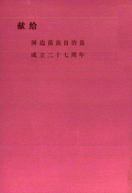 《屏边苗族自治县民族志》.pdf_云南省志预览图1
