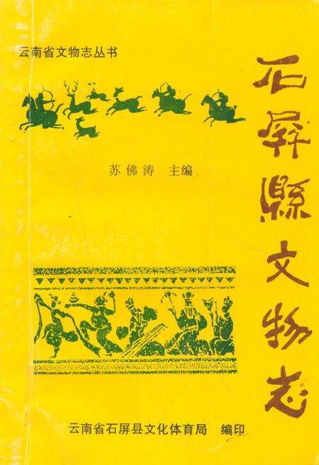 《石屏县文物志》.pdf_云南省志缩略图