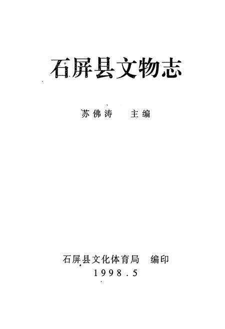 《石屏县文物志》.pdf_云南省志预览图1