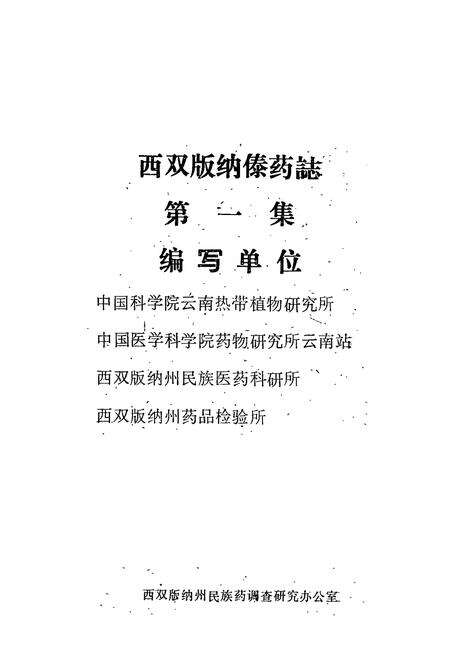 《西双版纳傣药志》.pdf_云南省志预览图1