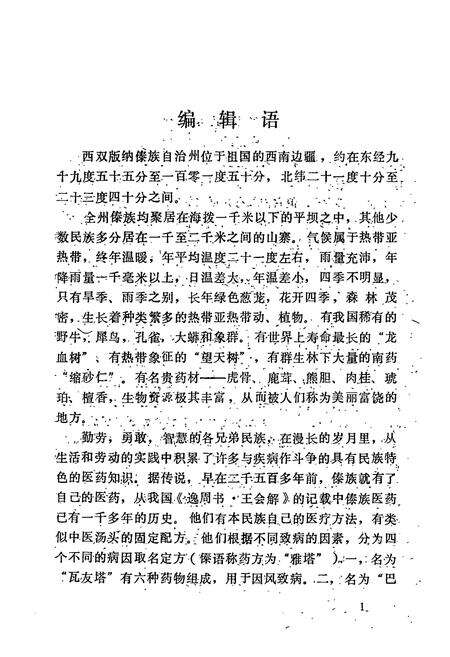 《西双版纳傣药志》.pdf_云南省志预览图3