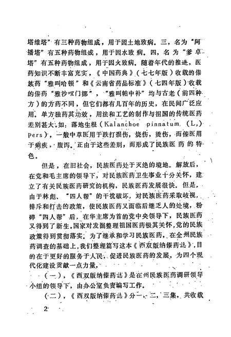 《西双版纳傣药志》.pdf_云南省志预览图4