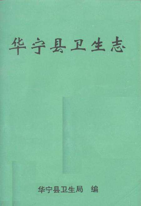 《华宁县卫生志》.pdf_云南省志缩略图