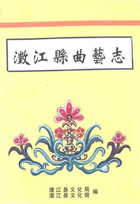 《澂江县曲艺志》.pdf_云南省志缩略图