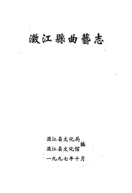 《澂江县曲艺志》.pdf_云南省志预览图1