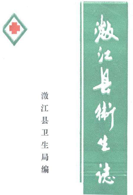 《澂江县卫生志》.pdf_云南省志缩略图