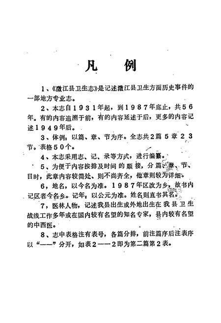 《澂江县卫生志》.pdf_云南省志预览图5