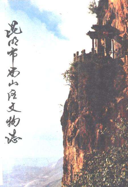 《昆明市西山区文物志》.pdf_云南省志缩略图