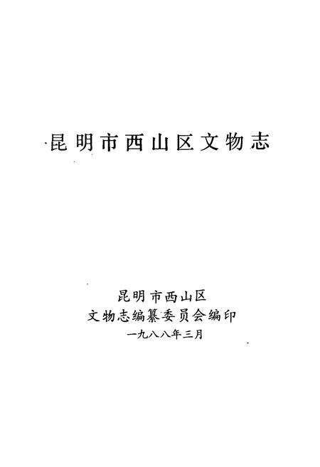 《昆明市西山区文物志》.pdf_云南省志预览图1