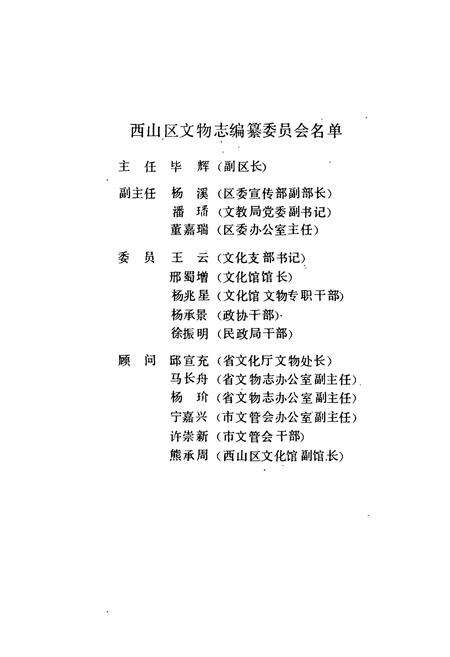 《昆明市西山区文物志》.pdf_云南省志预览图2