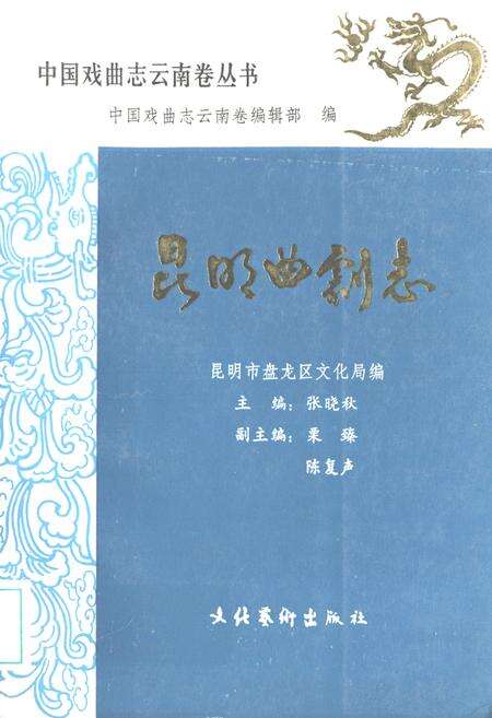 《中国戏曲志云南卷 昆明曲剧志》.pdf_云南省志缩略图