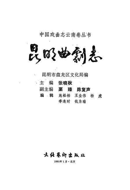 《中国戏曲志云南卷 昆明曲剧志》.pdf_云南省志预览图1