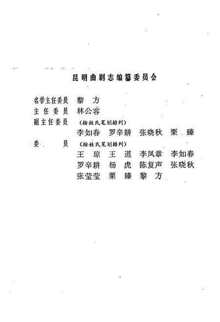 《中国戏曲志云南卷 昆明曲剧志》.pdf_云南省志预览图2