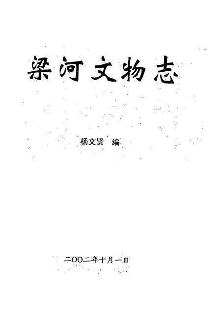 《梁河文物志》.pdf_云南省志预览图1