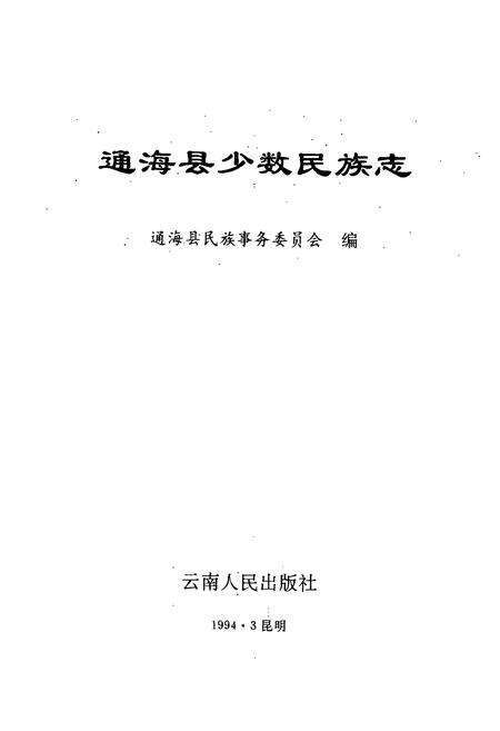 《通海县少数民族志》.pdf_云南省志预览图1