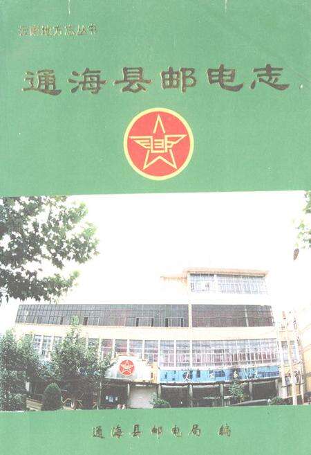 《通海县邮电志》.pdf_云南省志缩略图