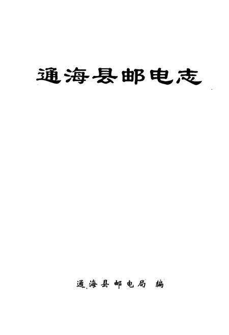 《通海县邮电志》.pdf_云南省志预览图1