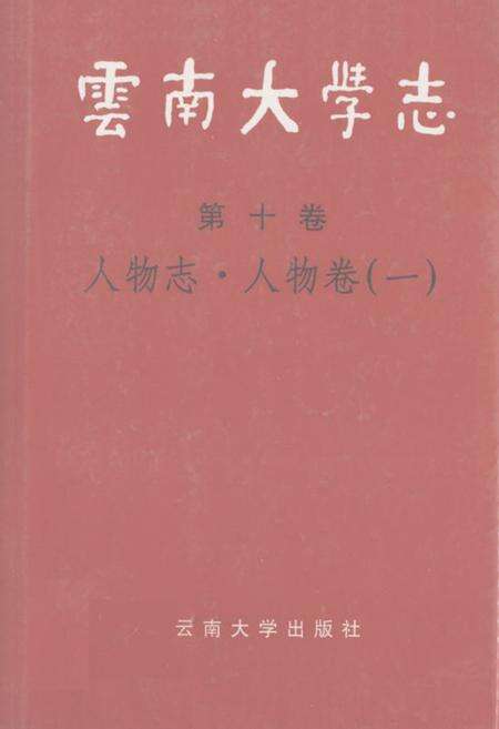 《云南大学志 第十卷 人物志·人物卷(一)》.pdf_云南省志缩略图