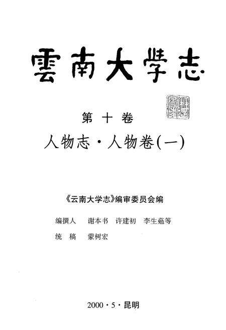 《云南大学志 第十卷 人物志·人物卷(一)》.pdf_云南省志预览图1
