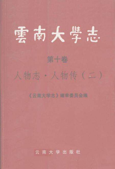 《云南大学志 第十卷 人物志·人物传(二)》.pdf_云南省志缩略图