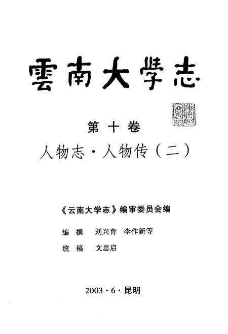 《云南大学志 第十卷 人物志·人物传(二)》.pdf_云南省志预览图1