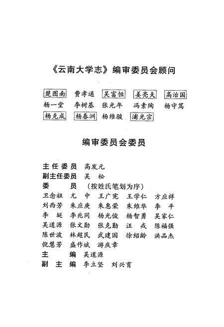 《云南大学志 第十卷 人物志·人物传(二)》.pdf_云南省志预览图2
