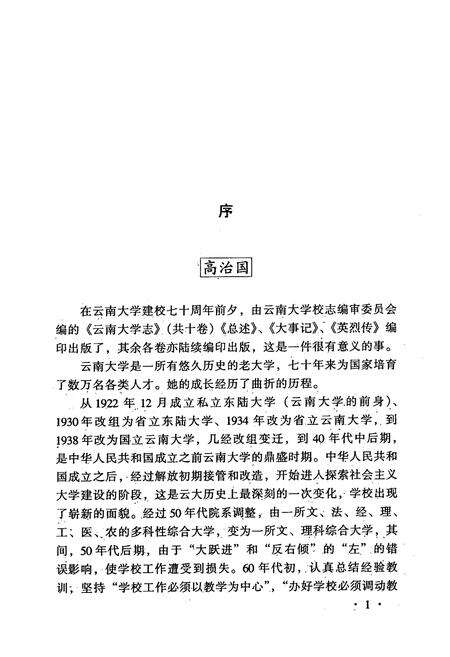 《云南大学志 第十卷 人物志·人物传(二)》.pdf_云南省志预览图4