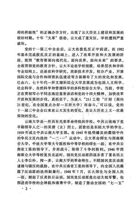 《云南大学志 第十卷 人物志·人物传(二)》.pdf_云南省志预览图5