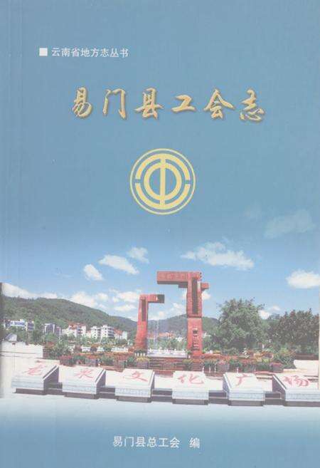 《易门县工会志》.pdf_云南省志缩略图