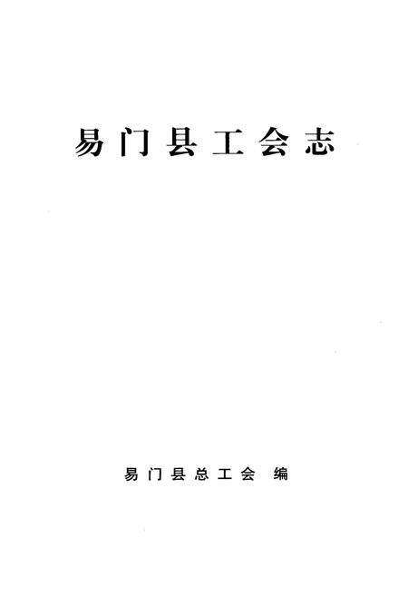 《易门县工会志》.pdf_云南省志预览图1