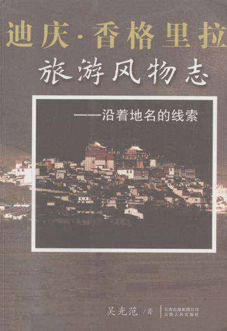 《迪庆·香格里拉旅游风物志——沿着地名的线索》.pdf_云南省志缩略图